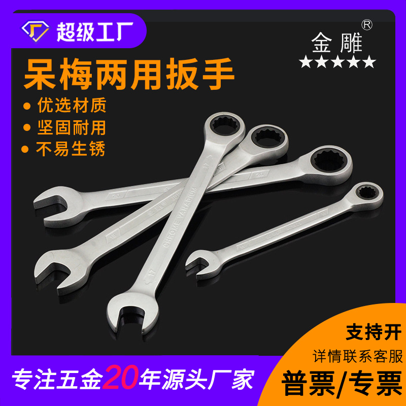 金雕喷砂棘轮两用扳手呆头扳手 多用扳手 开口扳手多功能自动扳手
