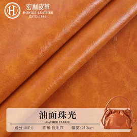 H445 批发油面珠光半PU皮革 高光亮面人造皮料 手掌纹拉毛底皮子