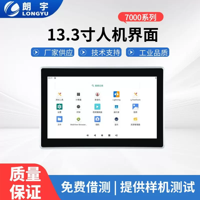 7000系列13.3寸人机界面TFT液晶屏高性能触摸屏RK3568工控触摸屏