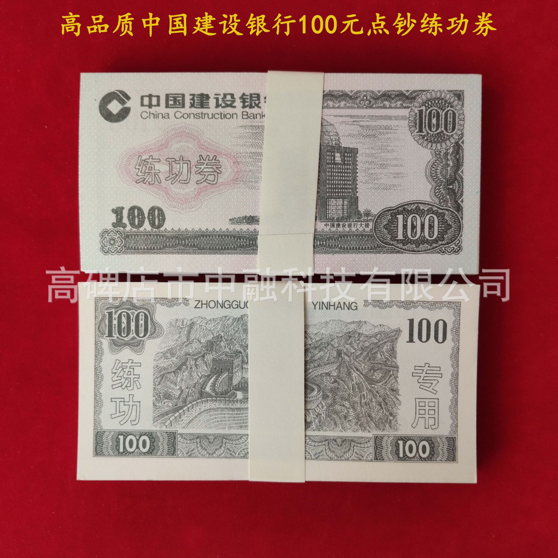 中国建设银行100元点钞练功券