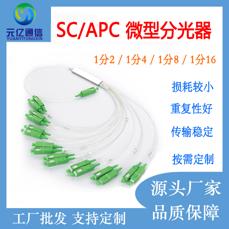 元亿 SC/APC钢管式微型分路器方口1分4/16/32分路器PLC微型分光器