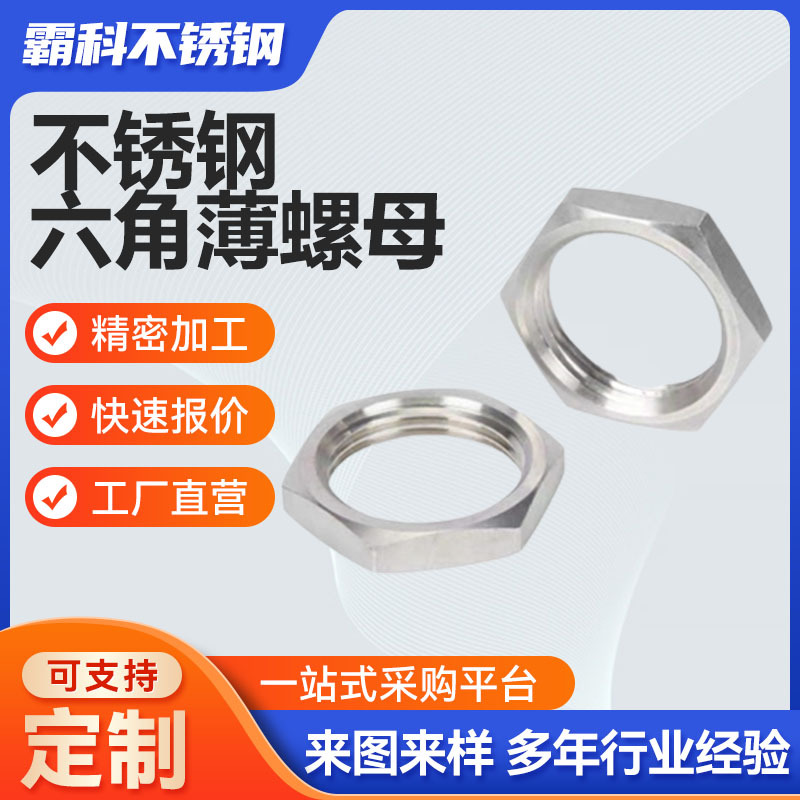 304不锈钢六角薄螺母非标加工 根母细牙薄螺丝帽英制管纹螺帽