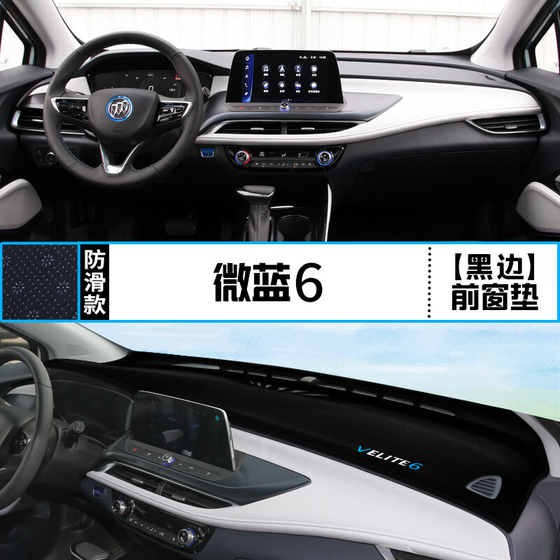 适用别克微蓝6中控仪VELITE6表台避光垫内饰改遮阳隔热防晒