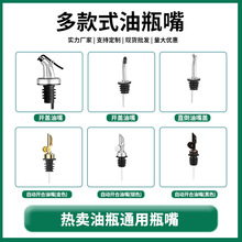 工厂直销油瓶嘴油瓶塞厨房按压式导油嘴塑料倒油嘴油瓶盖酱油壶塞