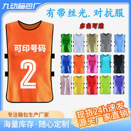 对抗服团建服可印制号码图案LOGO运动会分组马甲军训团建分组服装