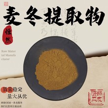 麦冬提取物10:1水溶性粉食品级原料植物萃取粉末药食同源现货包邮