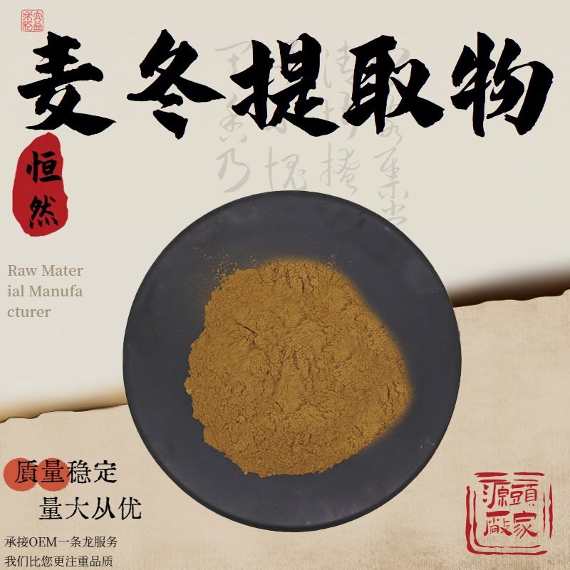 麦冬提取物10:1水溶性粉食品级原料植物萃取粉末药食同源现货包邮