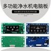 Water purifier Computer board RO RO ro machine 12 Needle circuit board 24vLED intelligence Computer board currency