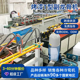 厂家直供Ｔ型龙骨机设备FUT贯通烤漆龙骨机立体凹槽龙骨机边角机