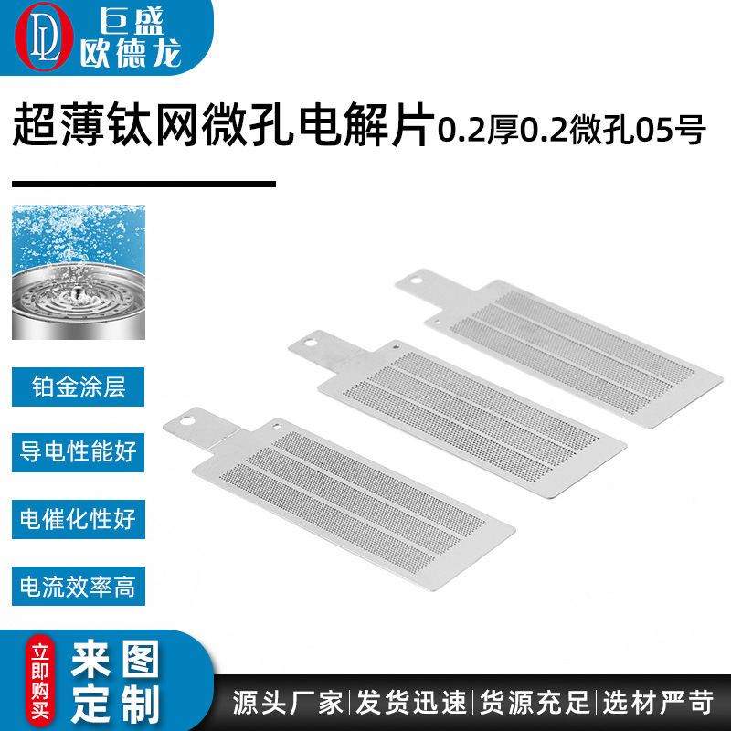 厂家直售 超薄钛网微孔电解片0.2厚0.2微孔05号 钛板冲压蚀刻件