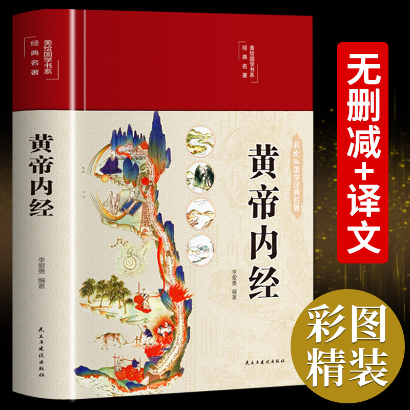 Phiên bản đồ họa chính hãng Bìa cứng Huangdi Neijing Complete Works Bản gốc Bản ngữ Chú thích đầy đủ Bản dịch Sách sức khỏe