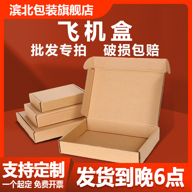 滨北飞机盒手机盒小快递包装打包快递包装盒小卡纸盒批发盒子盲盒