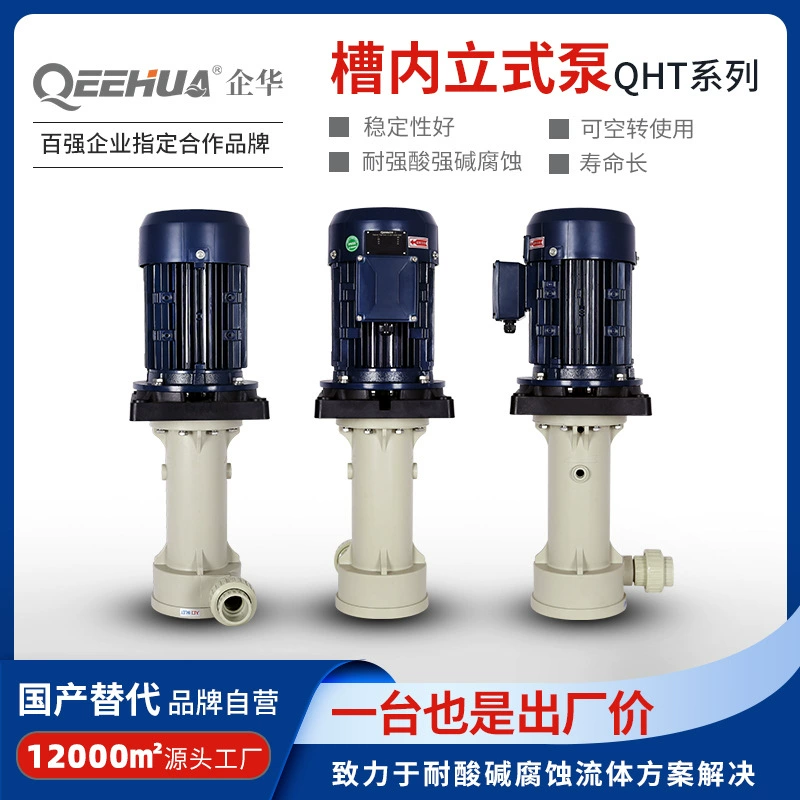 Промышленная обработка поверхности травлением химический жидкостный насос устойчивость к кислотам и щелочам антикоррозийный высокотемпературный одноступенчатый центробежный резервуар вертикальный насос