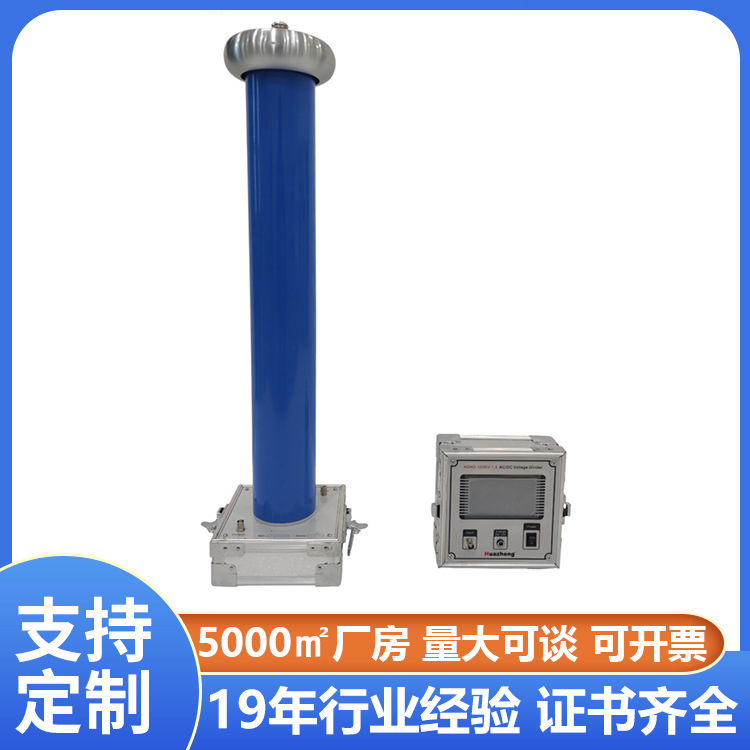 铧正Huazheng 电容分压器 高压交直流千伏表高压测量系统 分压器