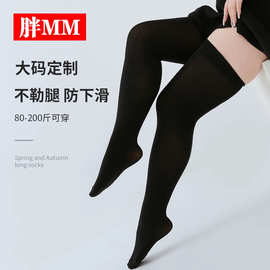 大码长筒袜女春秋薄款过膝盖200斤胖mm高筒大腿黑色JK学生小腿袜