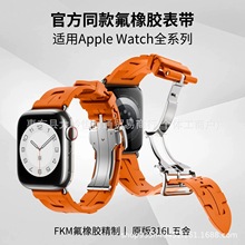 氟橡胶苹果表带柔软亲肤防水苹果s10表带iwatch表带运动健身表带