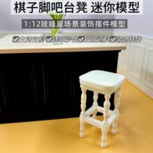 12分24分DOLLHOUSE仿真微缩家具BJD娃屋过家家棋子脚吧台高脚凳