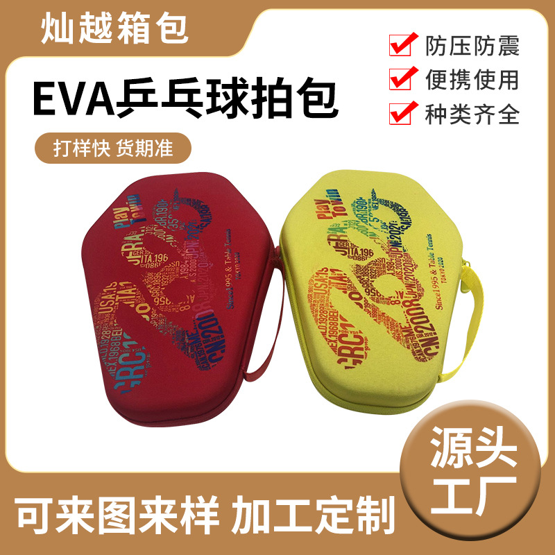 EVA乒乓球拍套包 乒乓球拍收纳盒 乒乓球球拍保护收纳包可印图案