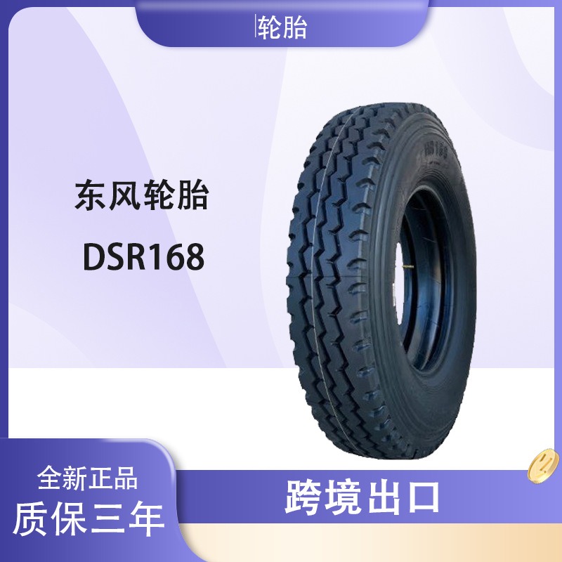 东风轮胎DONGFENG 9.00R20轮胎 DSR168花纹 运输车货车卡车轮胎