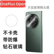 适用一加OnePlus Open手机镜头膜OnePlus后摄像头大弧玻璃镜头膜