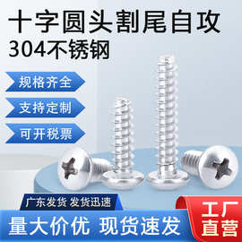 现货供应304不锈钢十字槽圆头割尾自攻螺丝M3M4PBT盘头铣尾自攻钉