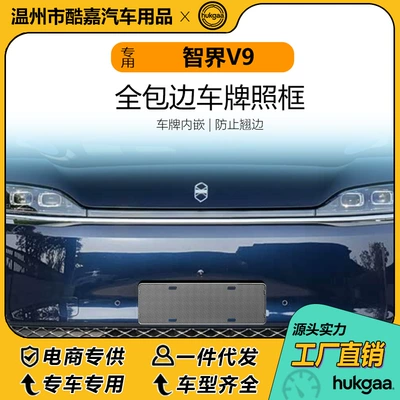 Suitable for Zhijie V9 License Plate Frame, Full-Cover License Plate Frame, New Energy License Plate Frame Decoration