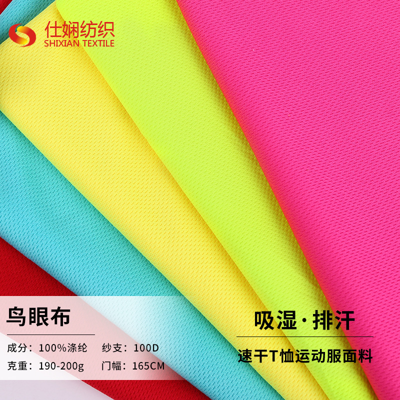 现货批发 100D鸟眼布速干网眼布 190-200g透气短袖运动校服里布料