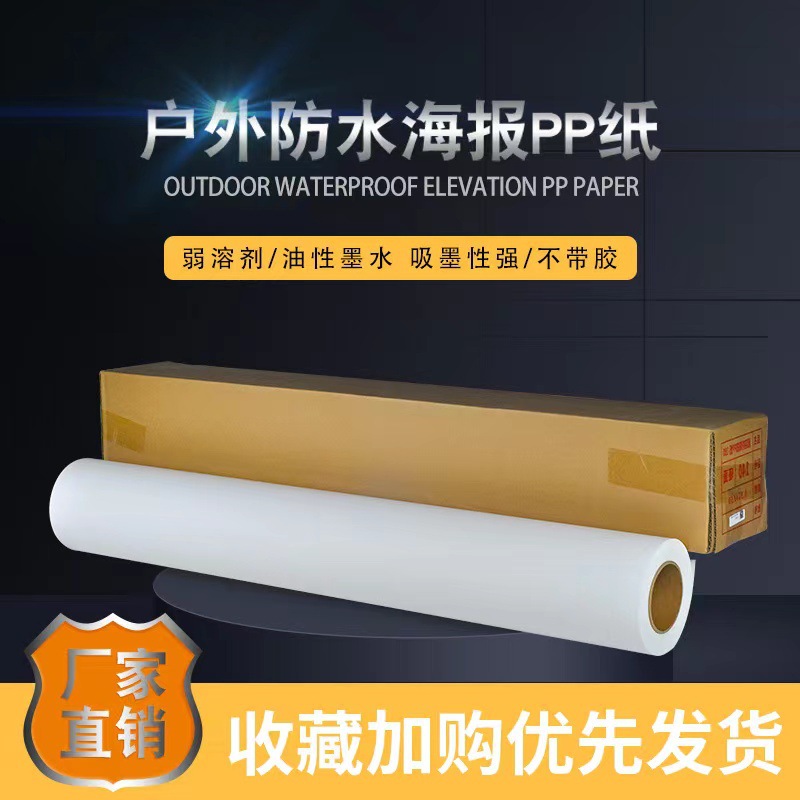 弱溶剂户外背胶材料喷绘写真材料广告招牌山富PP合成纸背胶海报纸
