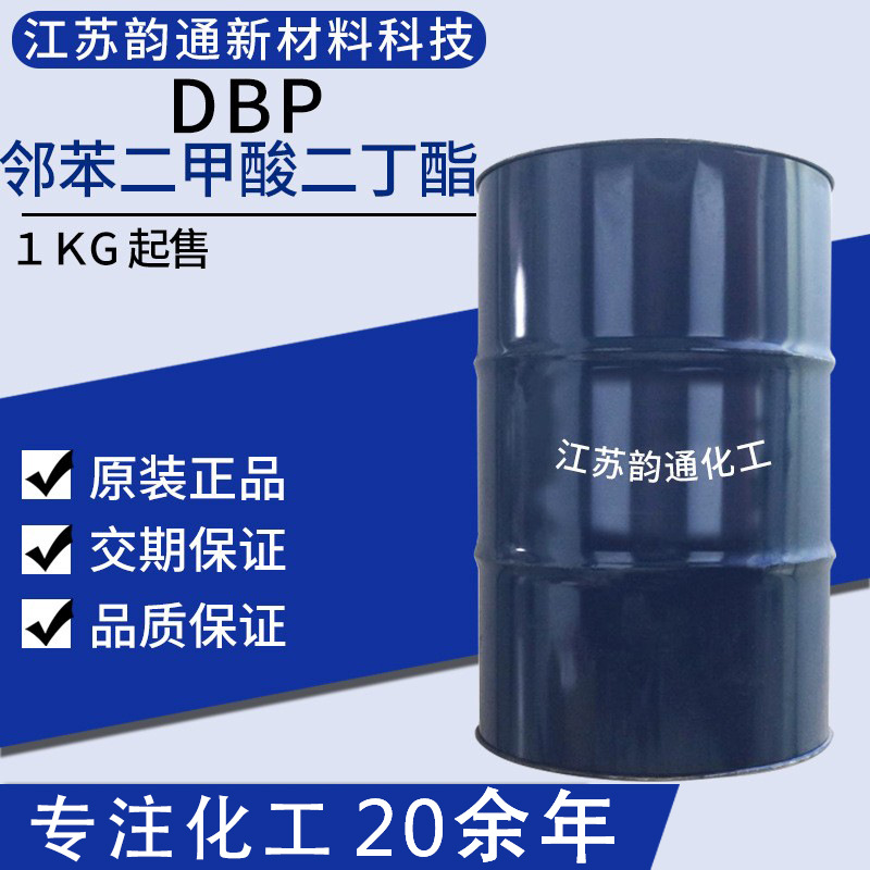 【1KG起售】邻苯二甲酸二丁酯 DBP增塑剂 现货供应二丁酯长期现货