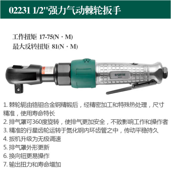总代理批发SATA世达工具1/2强力气动棘轮扳手02231