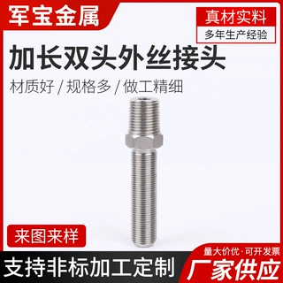 定制不等长双头螺丝外螺纹对丝内接水管接头加长双头外丝接头