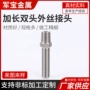 双头外丝外螺纹定制对丝