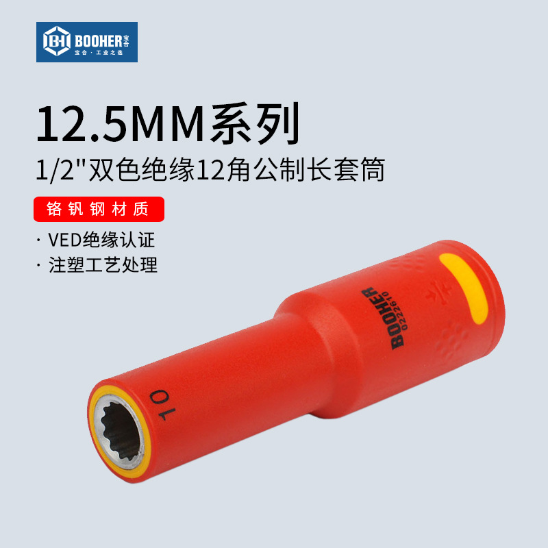 宝合工具1/2VDE绝缘12角公制长套筒头12.5MM大飞十二角加长套筒
