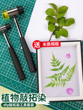 植物拓染材料包活动工具植物敲班级庆典帆布包花草扎染锤子课堂