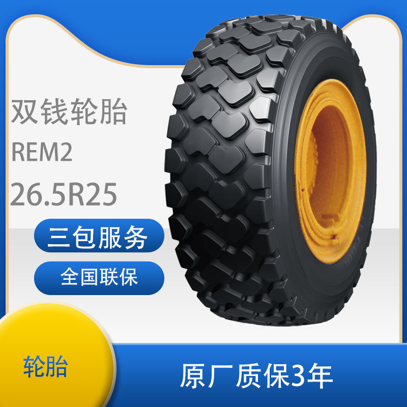 双钱DOUBLE COIN轮胎26.5R25 REM2花纹适用轮式装载机、推土机