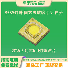 3535 ランプビーズ 20 ワットラウンドコアカバーガラスフラットヘッド白色光 20 ワットハイパワー LED ランプビーズパッチプロジェクター