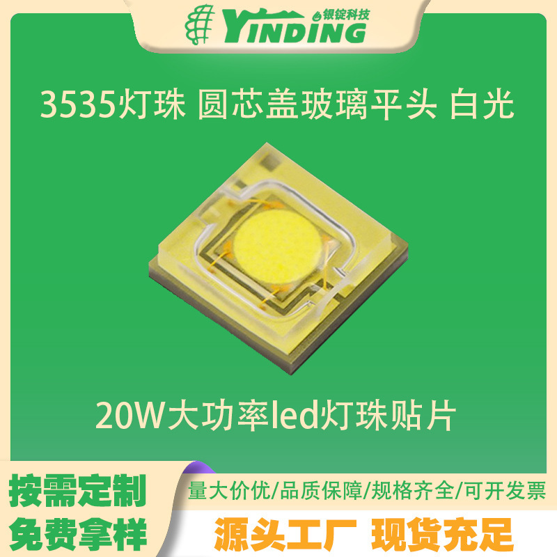 3535 ランプビーズ 20 ワットラウンドコアカバーガラスフラットヘッド白色光 20 ワットハイパワー LED ランプビーズパッチプロジェクター|undefined