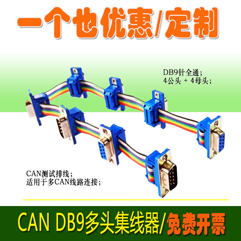 汽车测试线CAN总线db9集线器6个头 8个头 DB9多头排线 4头彩虹线