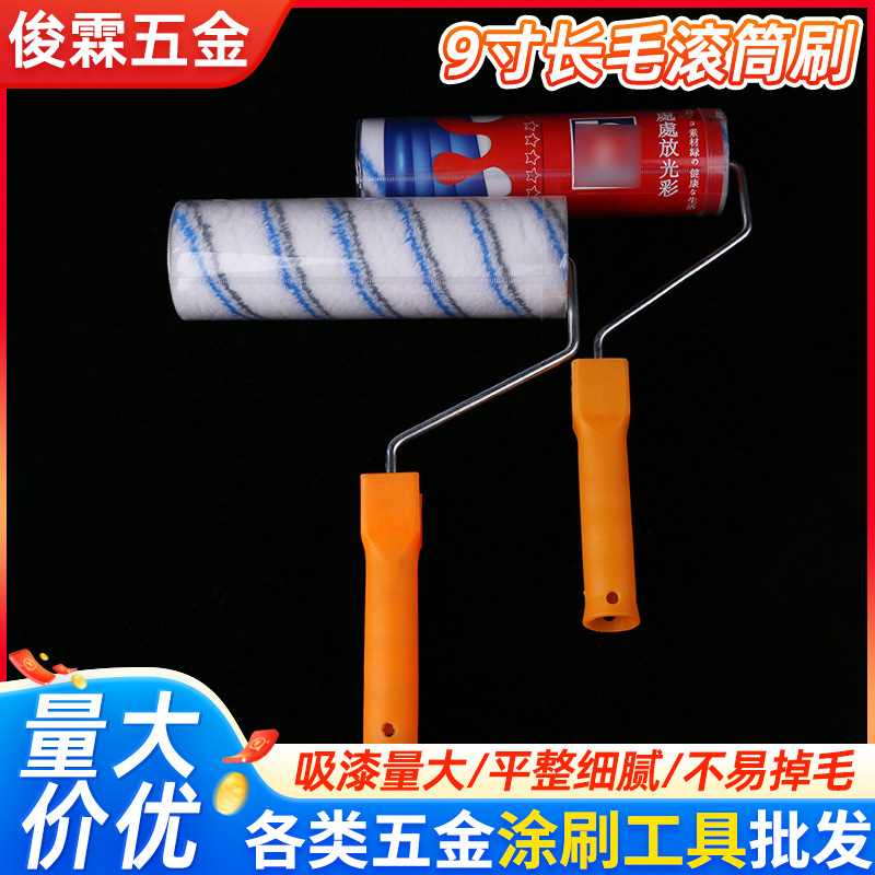 9寸热熔耐溶剂长毛无死角滚筒刷油漆刷涂料刷家装用滚刷批发现货