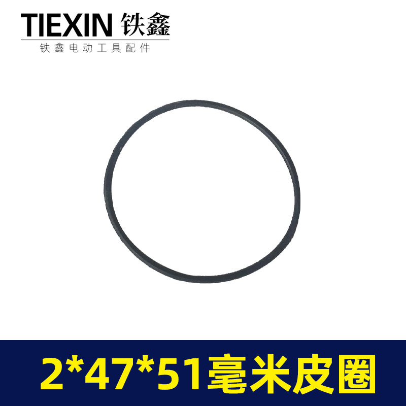 【货号00153】电锤配件26电锤皮圈 O型圈 2*47*51皮圈 胶圈