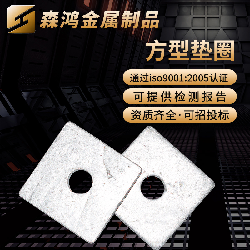 鑫森鸿 高强度国标方垫片 机械工业碳钢镀锌方型垫圈