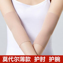 莫代尔护肘关节套超薄款护手腕男女胳膊肘加长保护手臂套保暖防寒