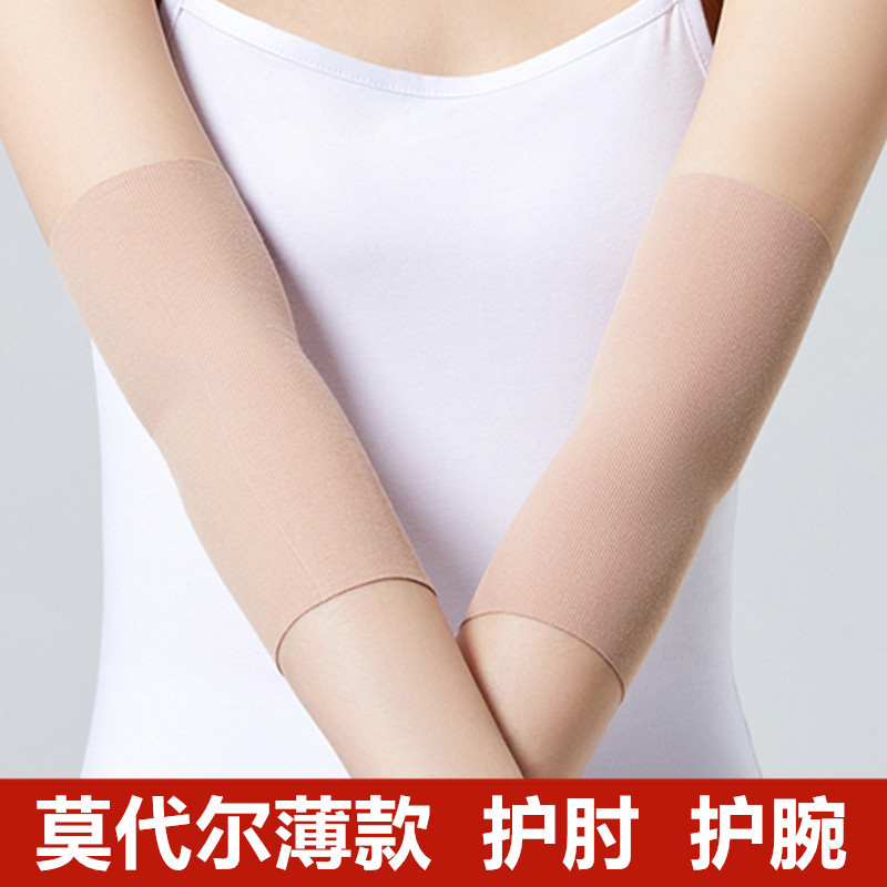 莫代尔护肘关节套超薄款护手腕男女胳膊肘加长保护手臂套保暖防寒