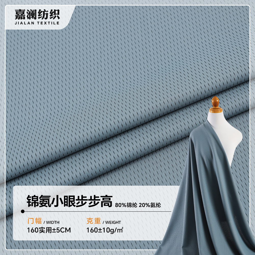 160g锦氨小眼步步高网眼布 弹力速干凉感运动面料 足球篮球服布料