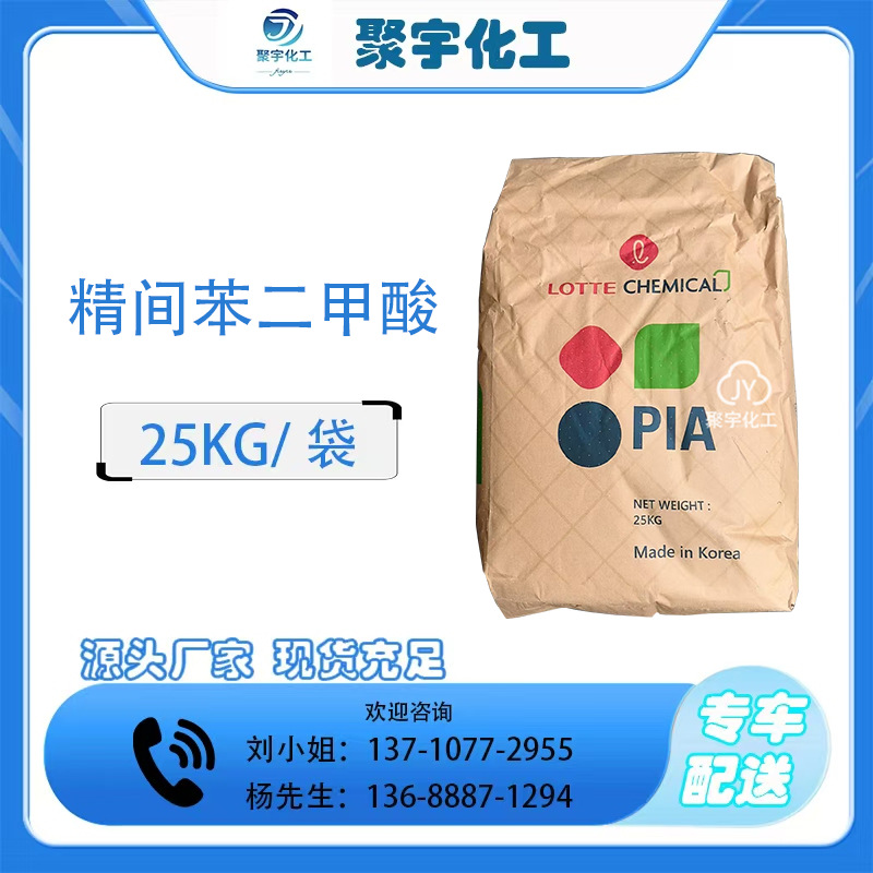 现货间苯二甲酸PIA 1,3-苯二甲酸 工业级增塑剂 韩国 原料批发