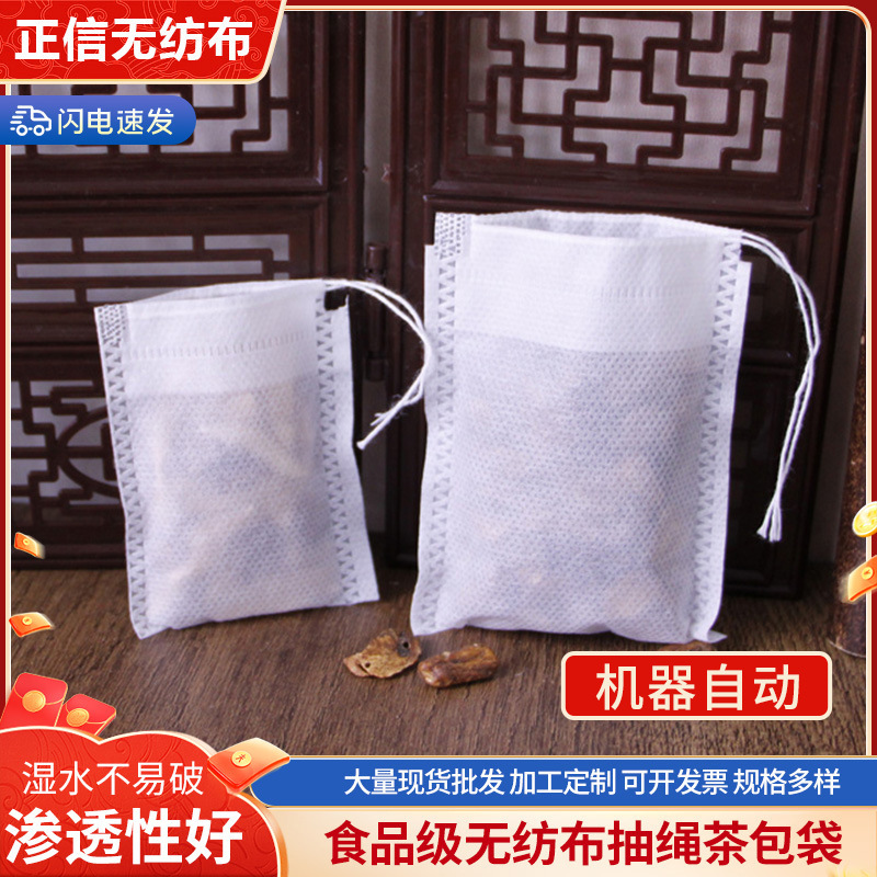 全规格无纺布茶包袋抽线中药袋一次性煲汤调料卤料袋过滤茶包袋