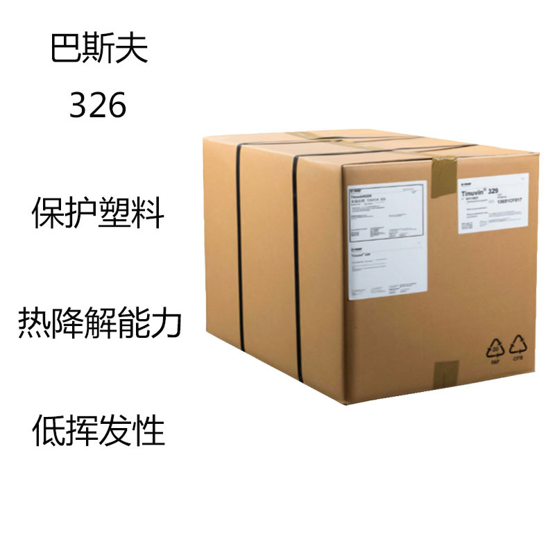巴斯夫TINUVIN 326 紫外线吸收剂326 保护塑料 热降解能力 低挥发