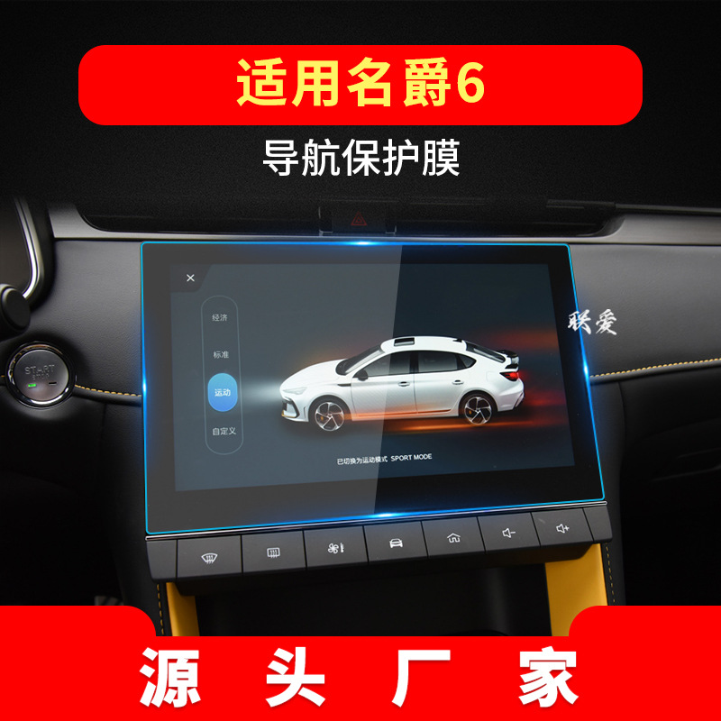 适用23款名爵5导航钢化膜6中控仪表保护贴GM5天蝎座汽车用品内饰