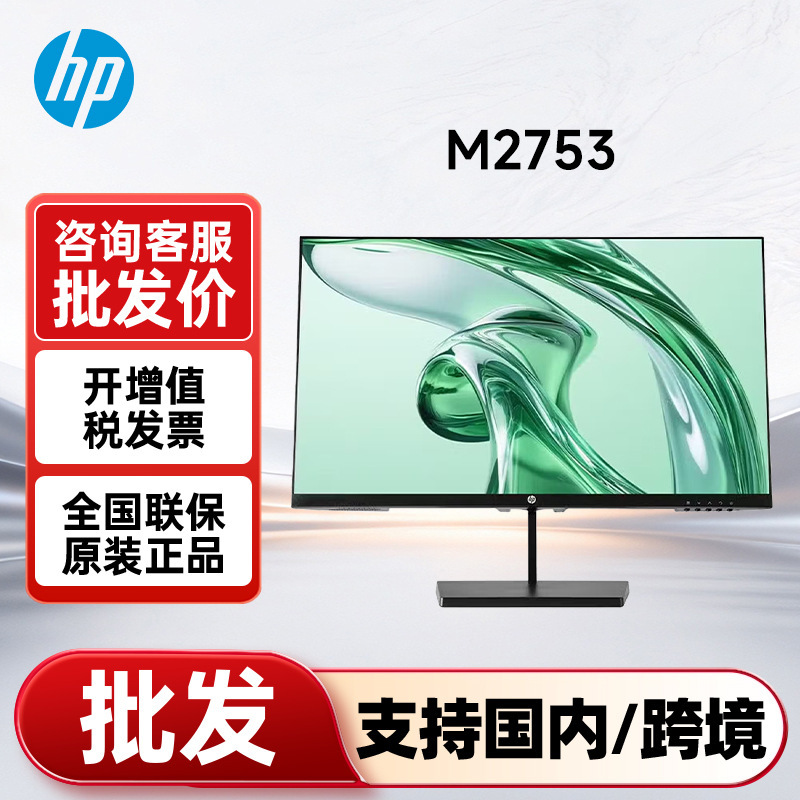 HP Display M2753 27inch HD 1K IPS 27inch Monitor Supports Wall Mounting HP Display M2753 27inch HD 1K IPS 27inch Monitor Supports Wall Mounting