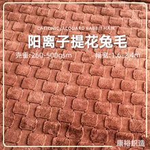 三层提花兔毛面料 阳离子肌理软糯面料 秋冬打底外套服装面料 厂
